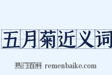 五月菊近义词是什么意思的图片